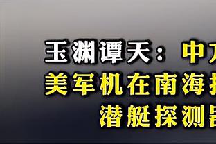 ?珍妮拼了！与丁威迪签150万合同后 湖人本季奢侈税增加700万